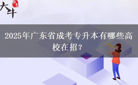 2025年廣東省成考專升本有哪些高校在招？
