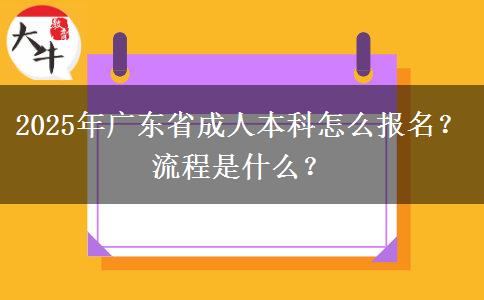 2025年廣東省成人本科怎么報名？流程是什么？