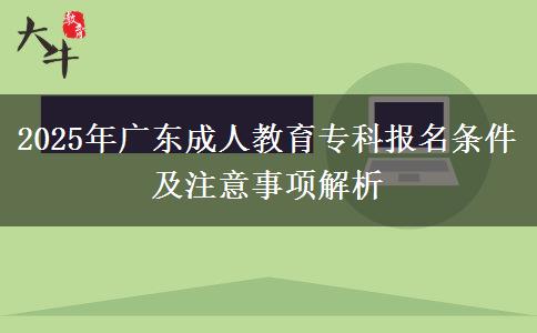 2025年廣東成人教育?？茍?bào)名條件及注意事項(xiàng)解析