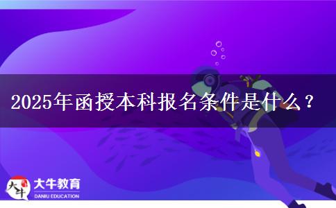 2025年函授本科報(bào)名條件是什么？