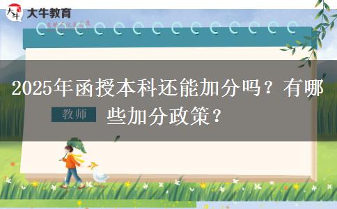 2025年函授本科還能加分嗎？有哪些加分政策？