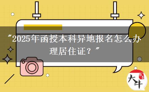 2025年函授本科異地報(bào)名怎么辦理居住證？