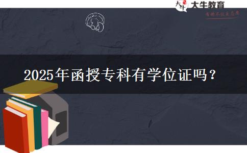 2025年函授?？朴袑W(xué)位證嗎？