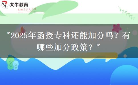 2025年函授?？七€能加分嗎？有哪些加分政策？