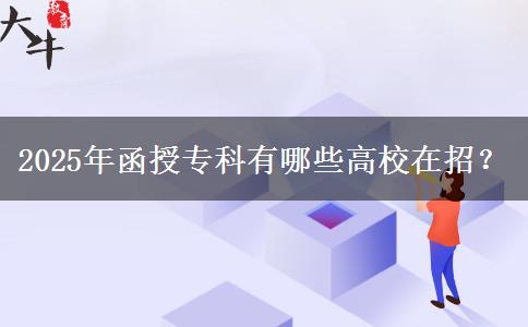 2025年函授專科有哪些高校在招？