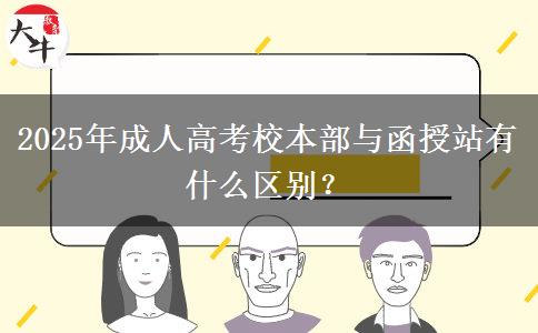 2025年成人高考校本部與函授站有什么區(qū)別？