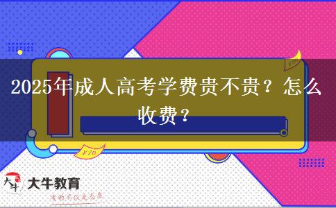 2025年成人高考學(xué)費貴不貴？怎么收費？