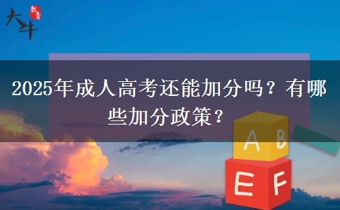 2025年成人高考還能加分嗎？有哪些加分政策？