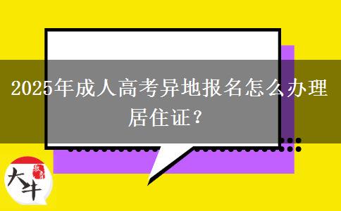 2025年成人高考異地報(bào)名怎么辦理居住證？