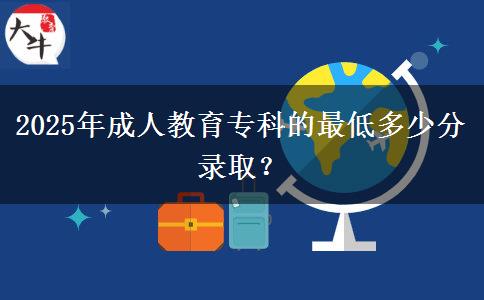 2025年成人教育?？频淖畹投嗌俜咒浫?？