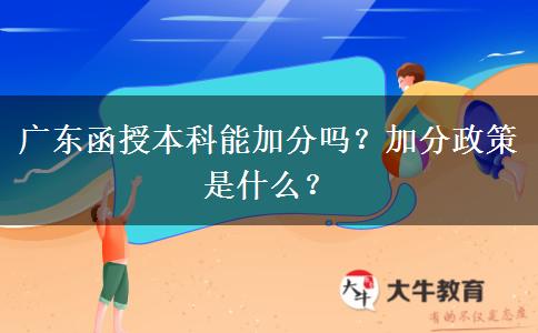 廣東函授本科能加分嗎？加分政策是什么？