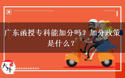 廣東函授?？颇芗臃謫?？加分政策是什么？