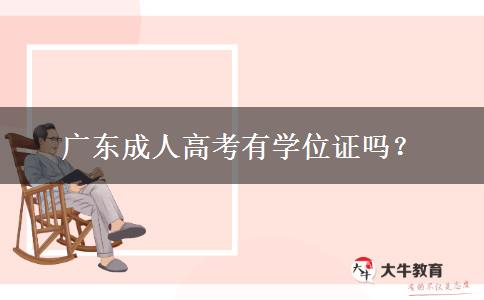 廣東成人高考有學位證嗎？