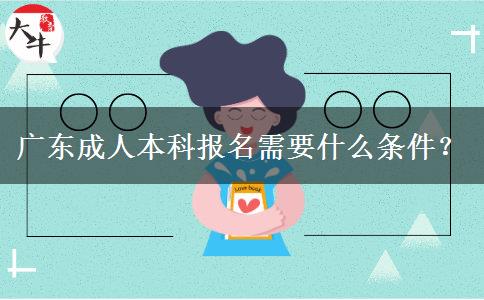 廣東成人本科報(bào)名需要什么條件？