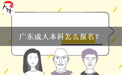 廣東成人本科怎么報名？