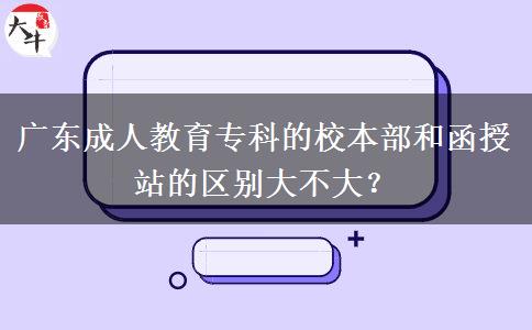 廣東成人教育?？频男１静亢秃谡镜膮^(qū)別大不大？