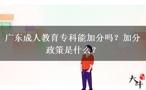 廣東成人教育?？颇芗臃謫幔考臃终呤鞘裁?？