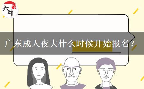 廣東成人夜大什么時候開始報(bào)名？