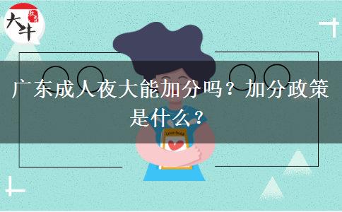 廣東成人夜大能加分嗎？加分政策是什么？