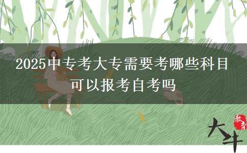 2025中?？即髮Ｐ枰寄男┛颇?可以報(bào)考自考嗎