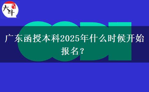 廣東函授本科2025年什么時候開始報名？