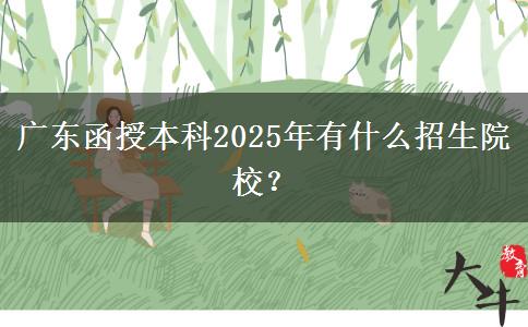 廣東函授本科2025年有什么招生院校？