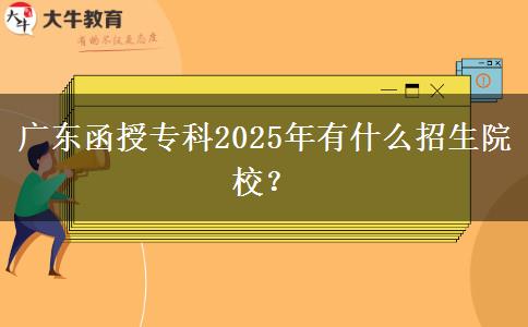 廣東函授?？?025年有什么招生院校？