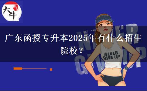 廣東函授專升本2025年有什么招生院校？