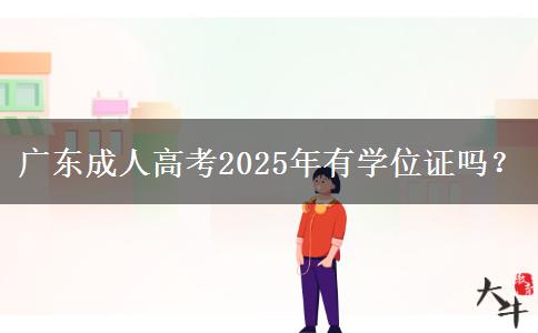 廣東成人高考2025年有學(xué)位證嗎？