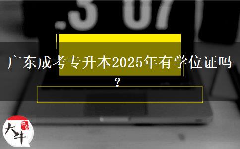 廣東成考專升本2025年有學位證嗎？