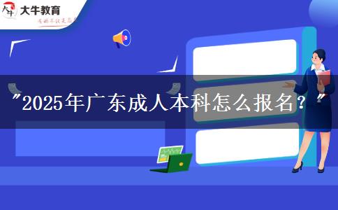 2025年廣東成人本科怎么報(bào)名？