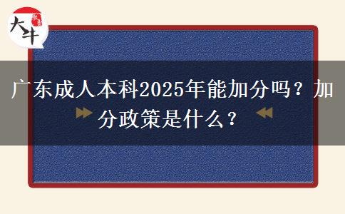 廣東成人本科2025年能加分嗎？加分政策是什么？