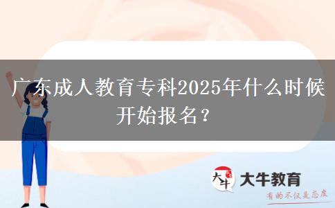 廣東成人教育?？?025年什么時候開始報名？