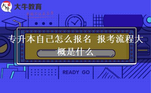 專升本自己怎么報(bào)名 報(bào)考流程大概是什么