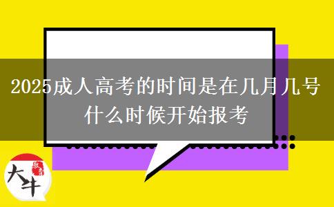 2025成人高考的時(shí)間是在幾月幾號 什么時(shí)候開始報(bào)考