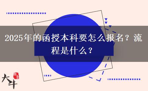 2025年的函授本科要怎么報名？流程是什么？