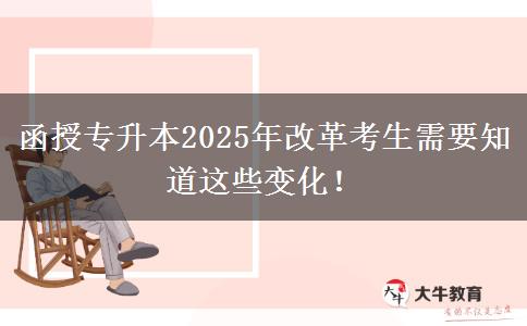 函授專升本2025年改革考生需要知道這些變化！