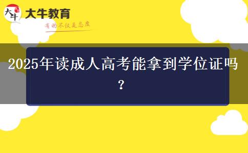 2025年讀成人高考能拿到學(xué)位證嗎？