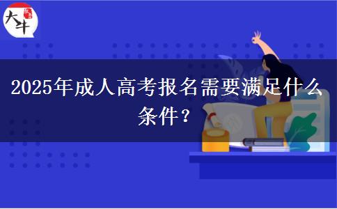 2025年成人高考報(bào)名需要滿足什么條件？