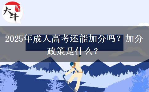 2025年成人高考還能加分嗎？加分政策是什么？