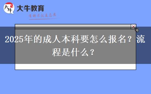 2025年的成人本科要怎么報(bào)名？流程是什么？