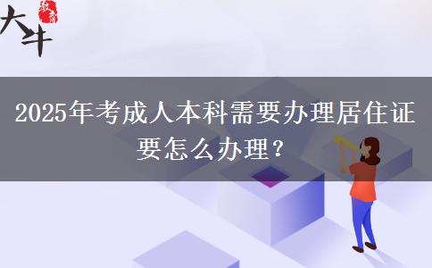 2025年考成人本科需要辦理居住證要怎么辦理？