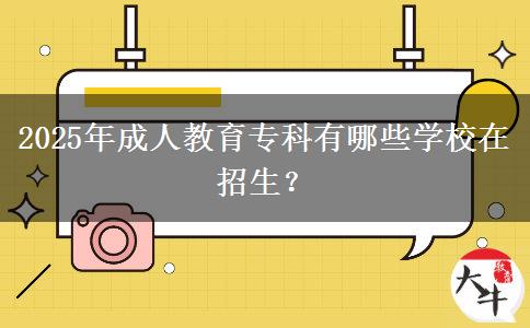 2025年成人教育專科有哪些學(xué)校在招生？