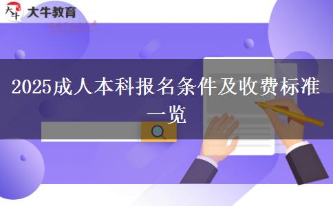 2025成人本科報名條件及收費標(biāo)準(zhǔn)一覽