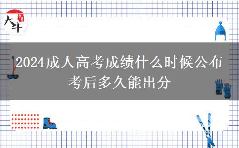 2024成人高考成績什么時(shí)候公布 考后多久能出分
