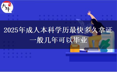 2025年成人本科學(xué)歷最快多久拿證 一般幾年可以畢業(yè)