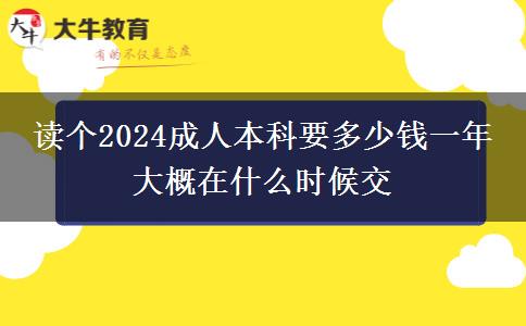 讀個(gè)2024成人本科要多少錢(qián)一年 大概在什么時(shí)候交