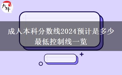 成人本科分數(shù)線2024預計是多少 最低控制線一覽