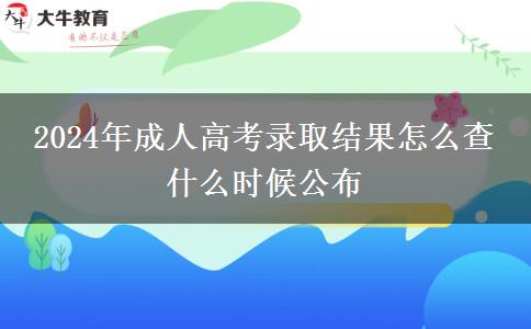 2024年成人高考錄取結(jié)果怎么查 什么時(shí)候公布