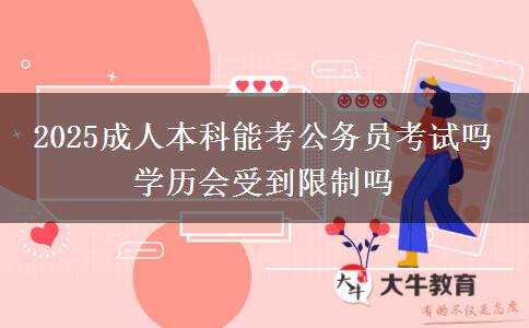 2025成人本科能考公務(wù)員考試嗎 學(xué)歷會受到限制嗎